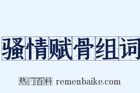 骚情赋骨组词是什么意思的图片